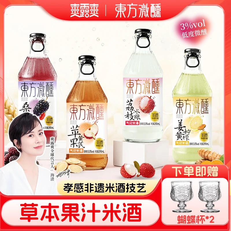 【4种口味】东方微醺非遗草本气泡米酒自然发酵清爽3度甘甜微醺