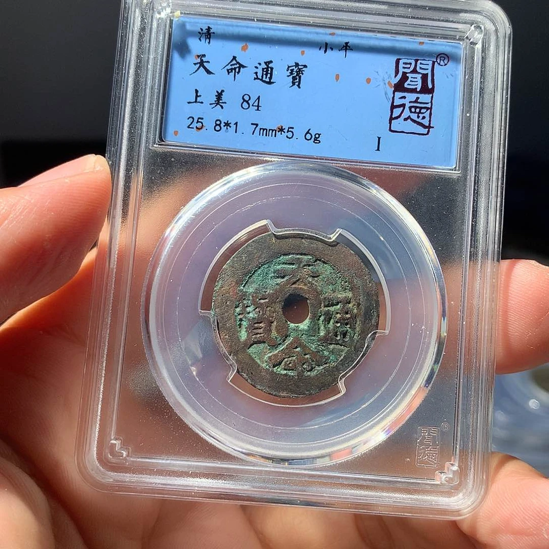 金属小****活QY。天命通宝84分1017