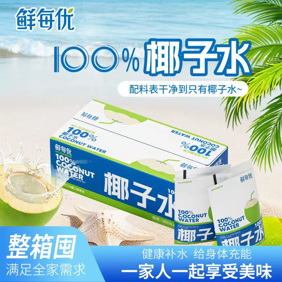 鲜每优椰子水180ml*10袋100%纯椰子水无添加剂孕妇可喝饮料饮品