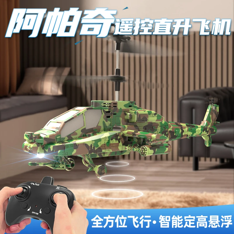 阿帕奇遥控武装直升飞机智能定高充电玩具高档炫酷灯光生日礼物