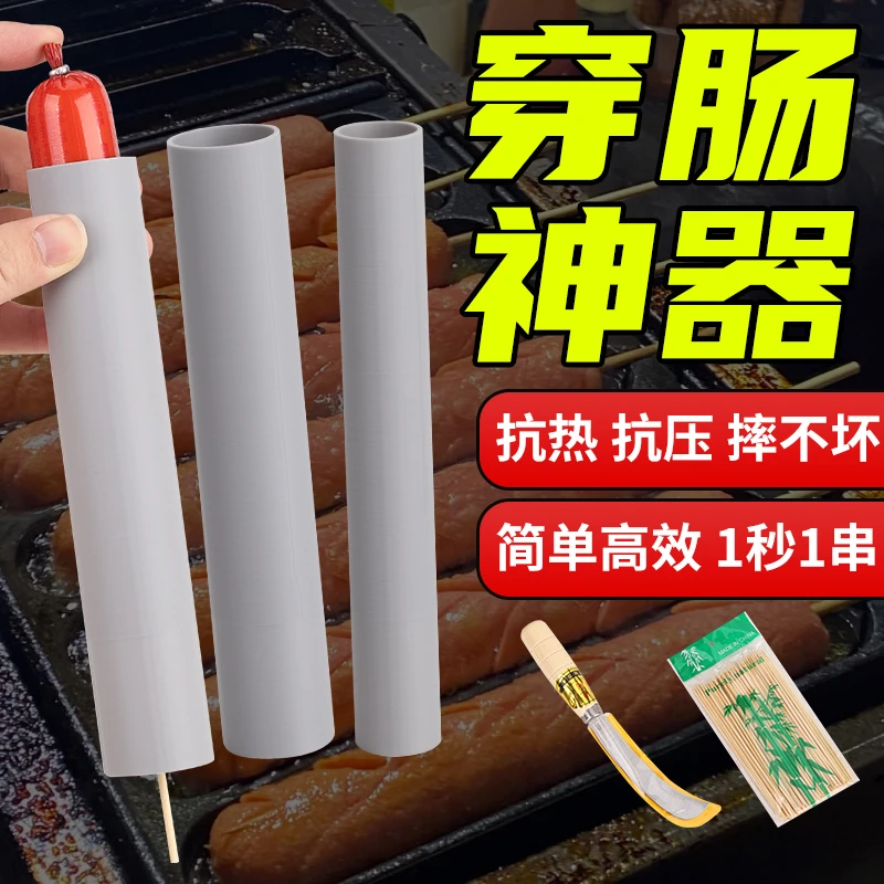 摆摊穿串神器淀粉肠火腿肠快速穿肠工具便捷高效实用