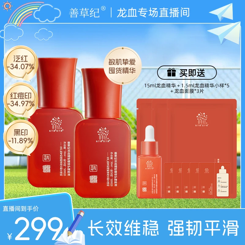 【敏肌囤货】两瓶装善草纪3.0龙血精华 敏肌痘肌修红强韧淡印 专研