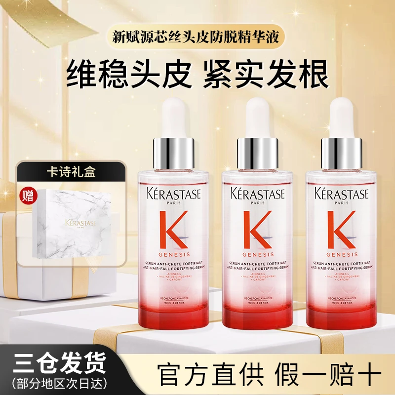 【25年新款持证防脱】巴黎卡诗新赋源芯丝头皮防脱精华液元气90ml*3