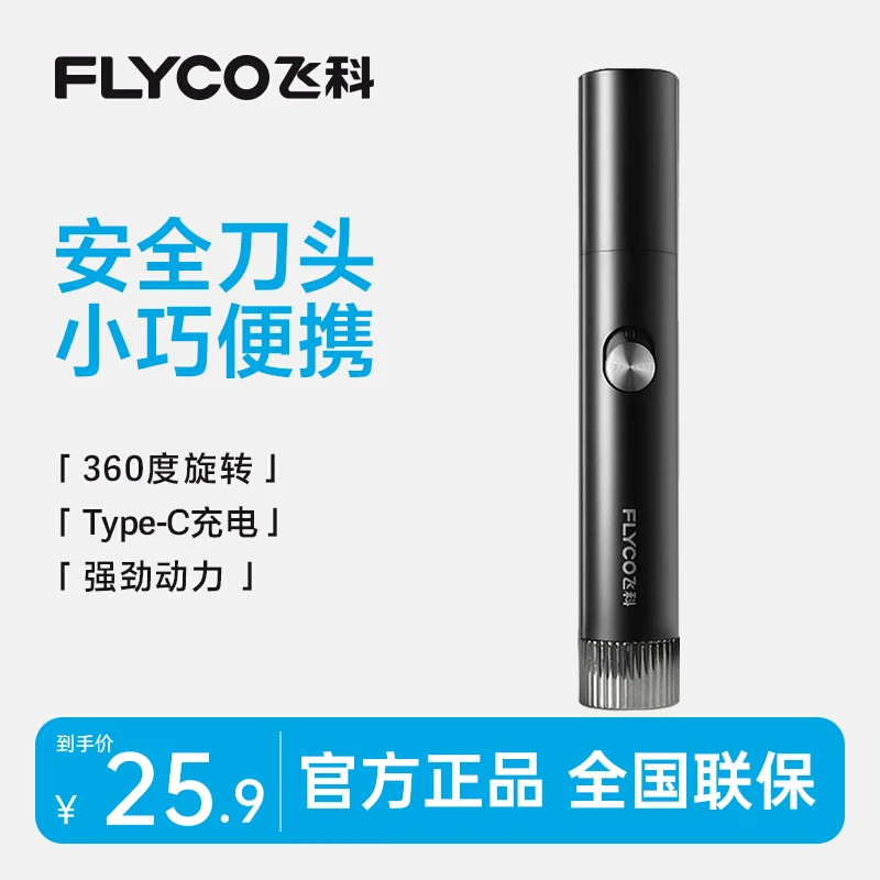 飞科鼻毛修剪器鼻孔清洁器男女通用便携款圆头鼻毛修剪刀-FS5605