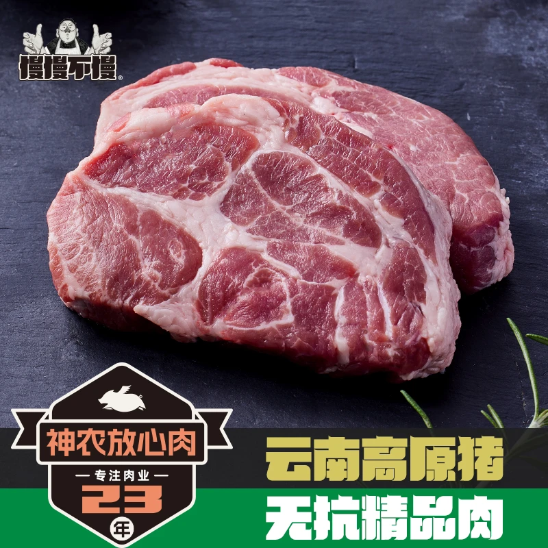 【慢慢不慢】无抗精品梅花肉神农放心肉云南高原猪生鲜猪300g/袋*3
