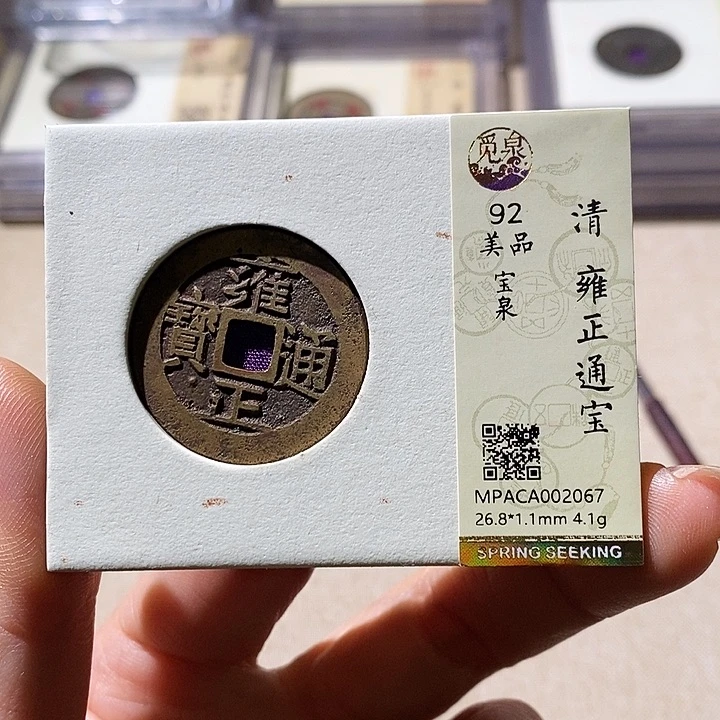 铜觅泉评级92分雍正通 小店