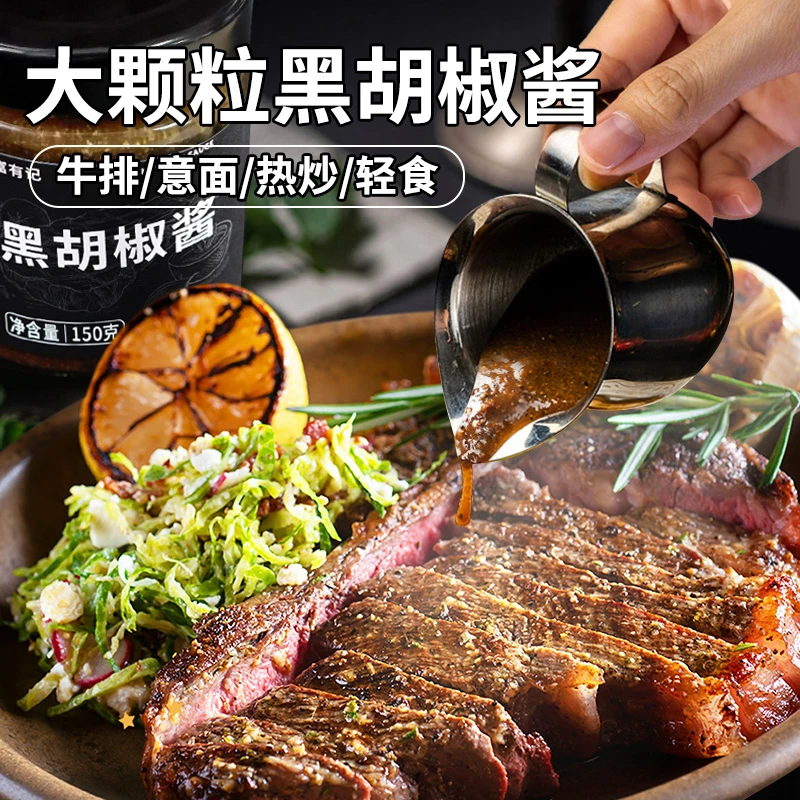 黑胡椒酱煎牛排专用腌制调料黑椒汁腌脂家用低披萨意大利面酱酱汁