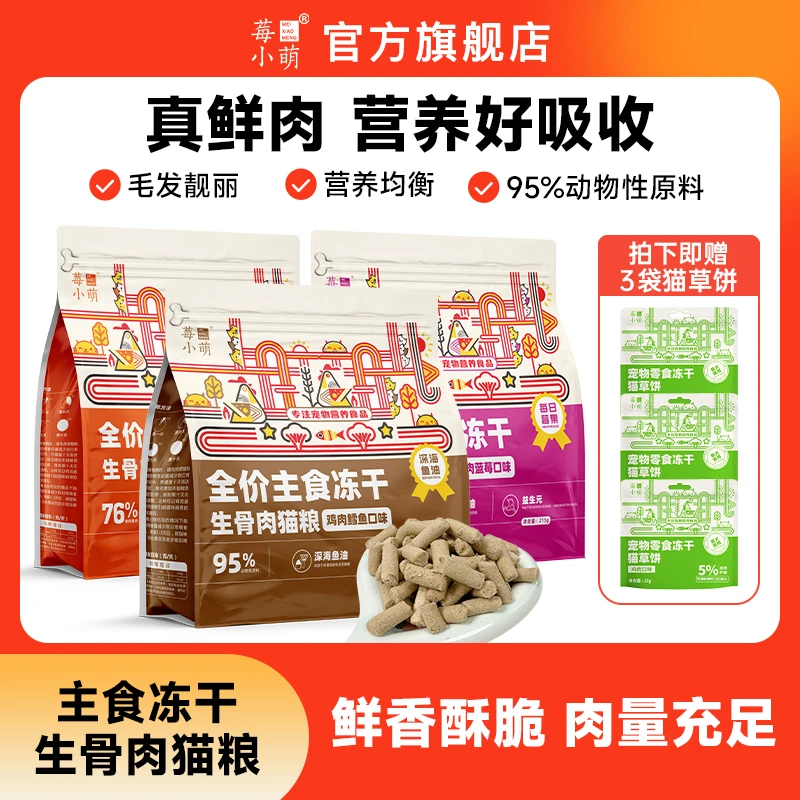 莓小萌【旗舰店直播】全价鲜肉主食冻干生骨肉猫粮猫咪宠物营养
