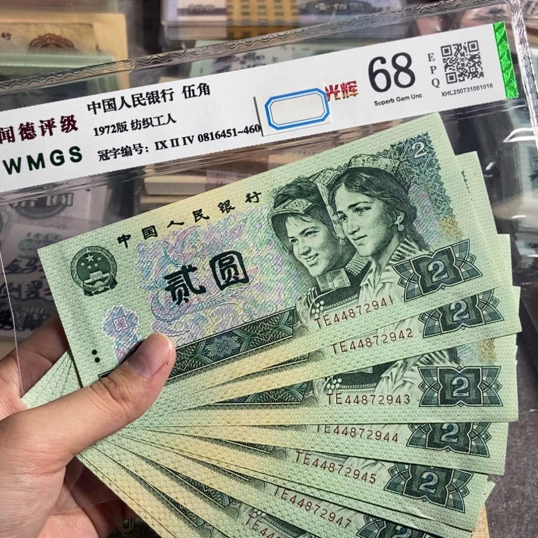 四版90年2元 十张连号。全新原票 保真