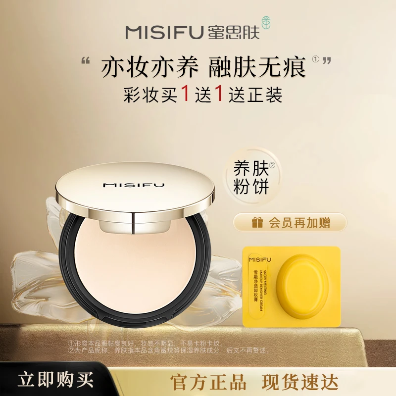 MISIFU蜜思肤丝滑柔润粉饼定妆保湿遮瑕散粉官方旗舰店正品