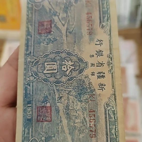 纸新疆省银行拾圆银元券456579