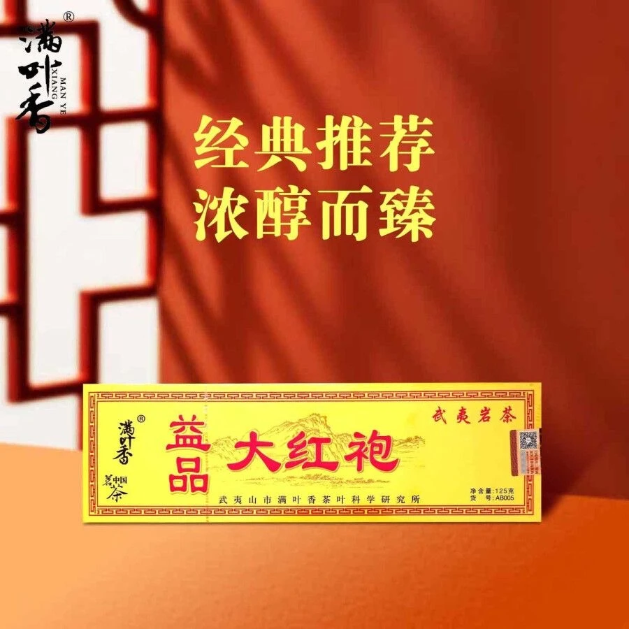 满叶香益品大红袍茶叶正宗福建武夷岩茶125克条装浓香型礼盒装