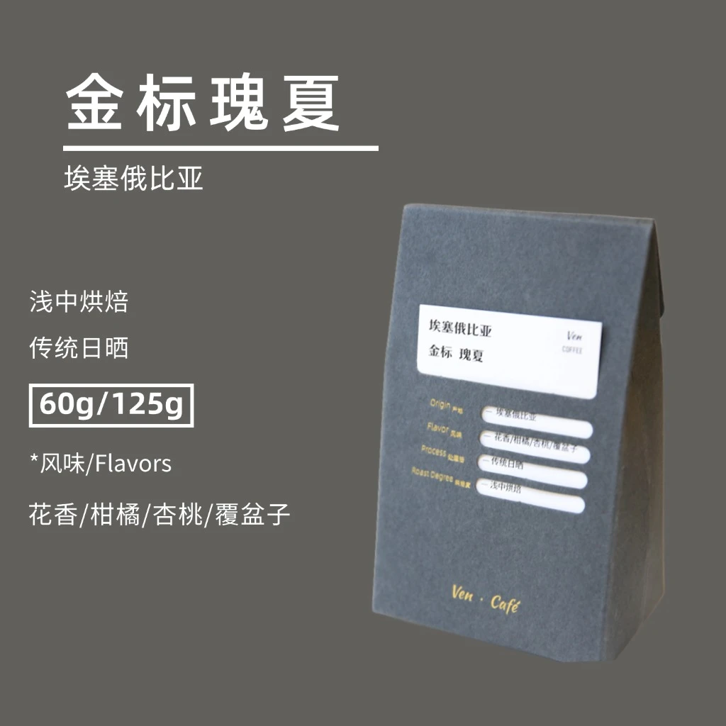 Ven soe埃塞班奇玛吉金标瑰夏传统日晒甜感强|精品手冲咖啡豆