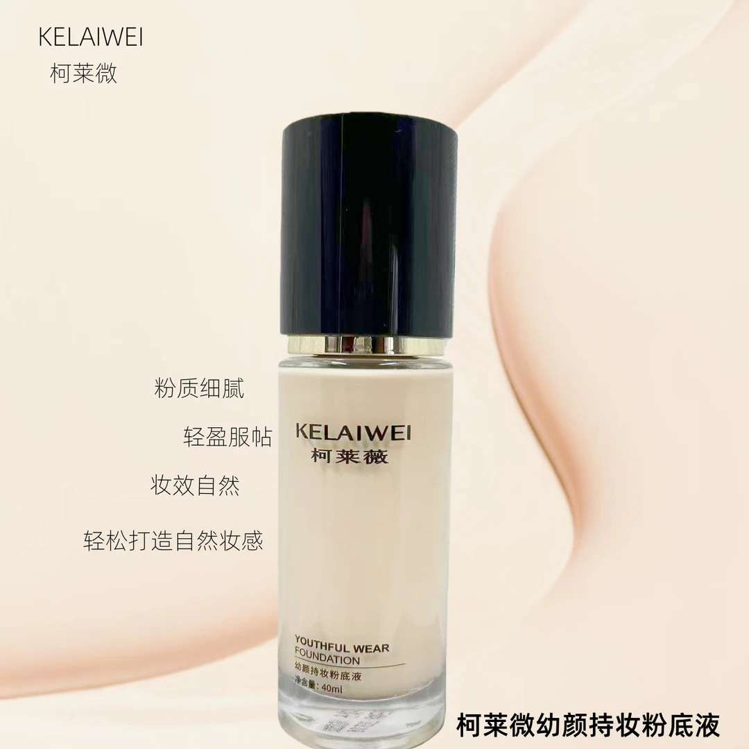 沫妈自用推荐  柯莱薇幼颜持妆粉底液 轻薄 修饰 服帖持久滋润