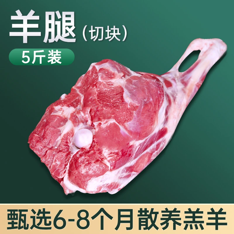 羊腿组合5斤前腿鲜嫩后腿肉多清炖烧烤食材切块发货