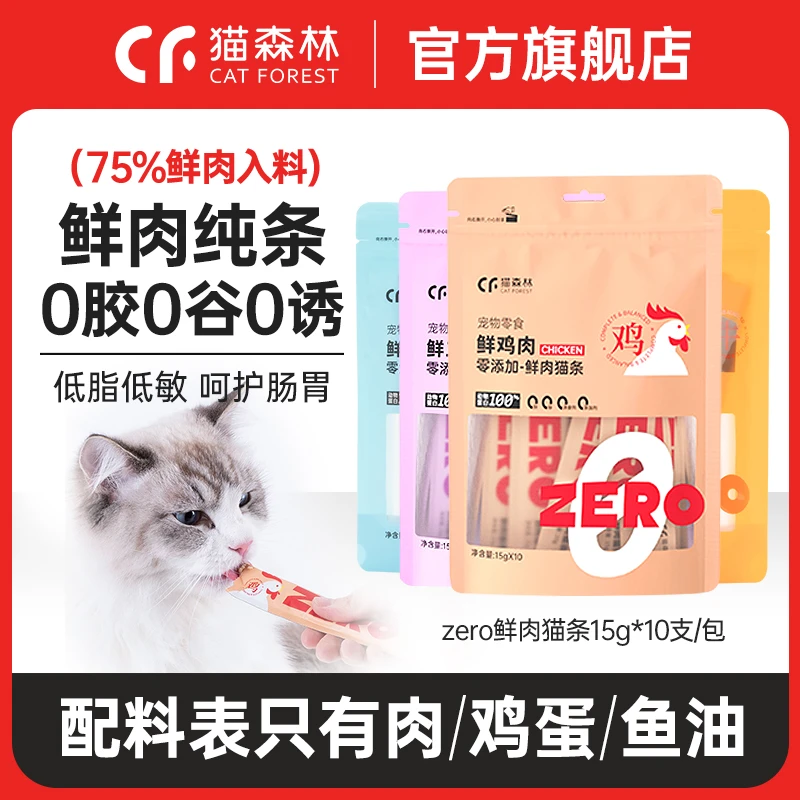 猫森林zero猫条营养鲜鸡肉补水零食无添加剂湿粮包配主食猫条纯肉