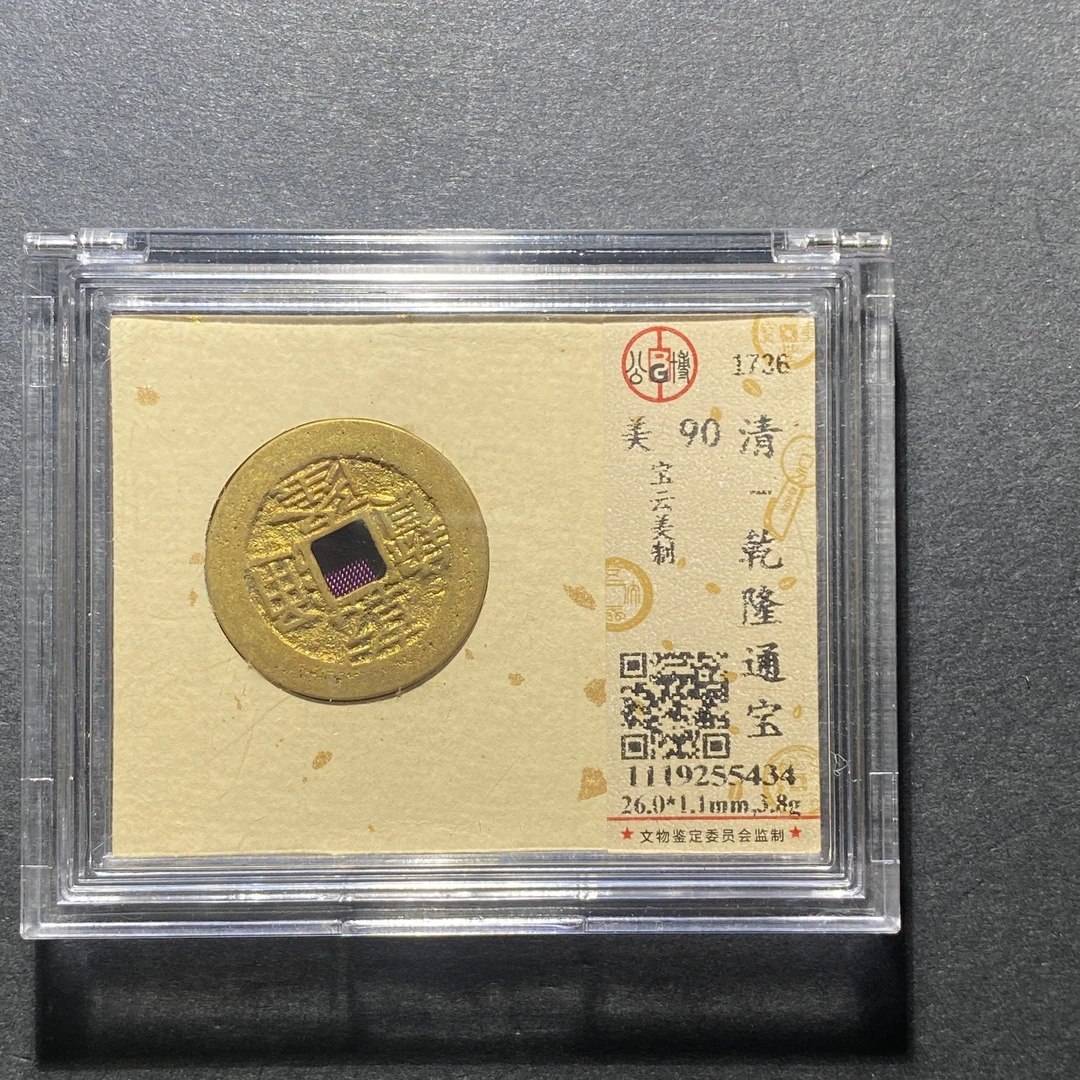 x1021-9乾隆通宝5434--