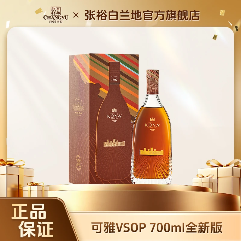 张裕白兰地可雅VSOP全新版700ml礼盒装洋酒送礼摆柜vsop