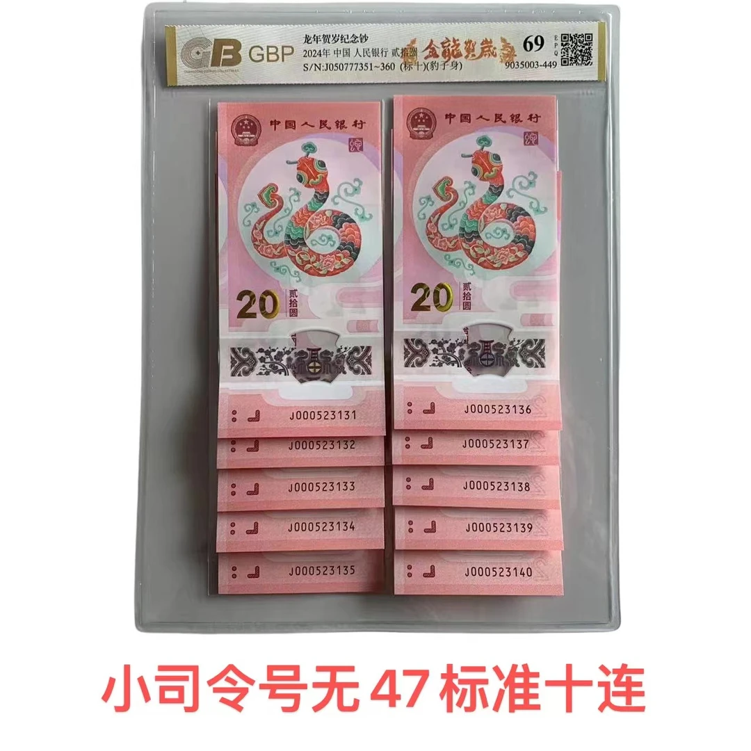 2025蛇年生肖纪念钞无47小司令号标准十连号 号码随机发