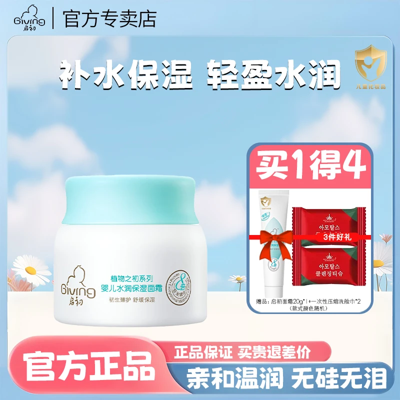 Giving/启初胚米婴儿水润保湿面霜儿童宝宝霜春夏保湿补水滋润
