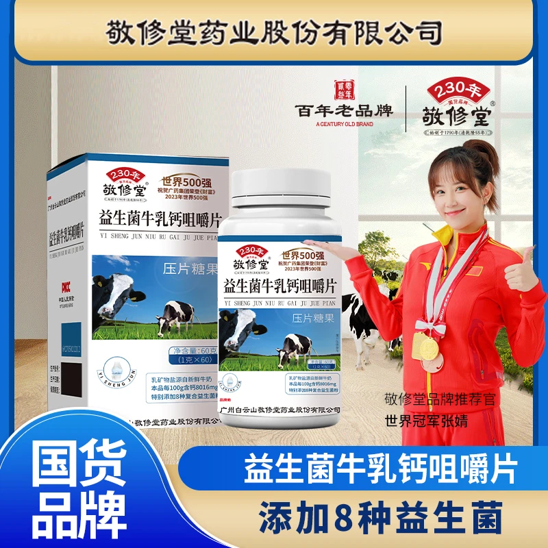 【拍一发三】敬修堂益生菌牛乳钙咀嚼片青少年成人补钙营养成长必备