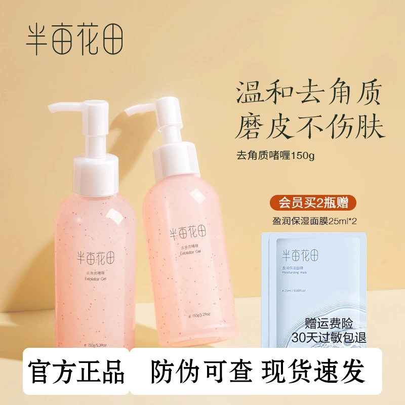 半亩花田去角质啫喱面部清洁男女士通用瓶装大瓶