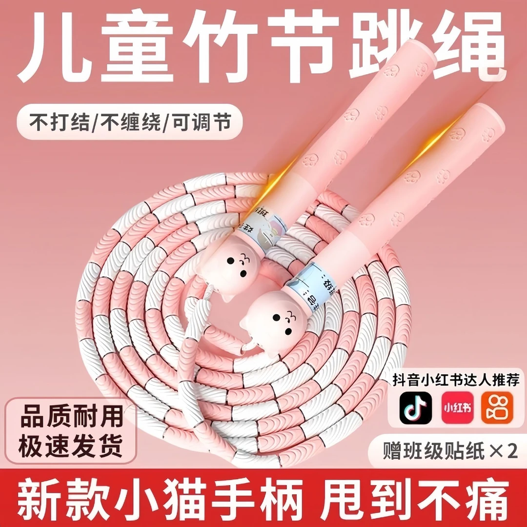 小猫头儿童竹节跳绳幼儿园大班6-12岁一年级小孩卡通竹节绳软珠子