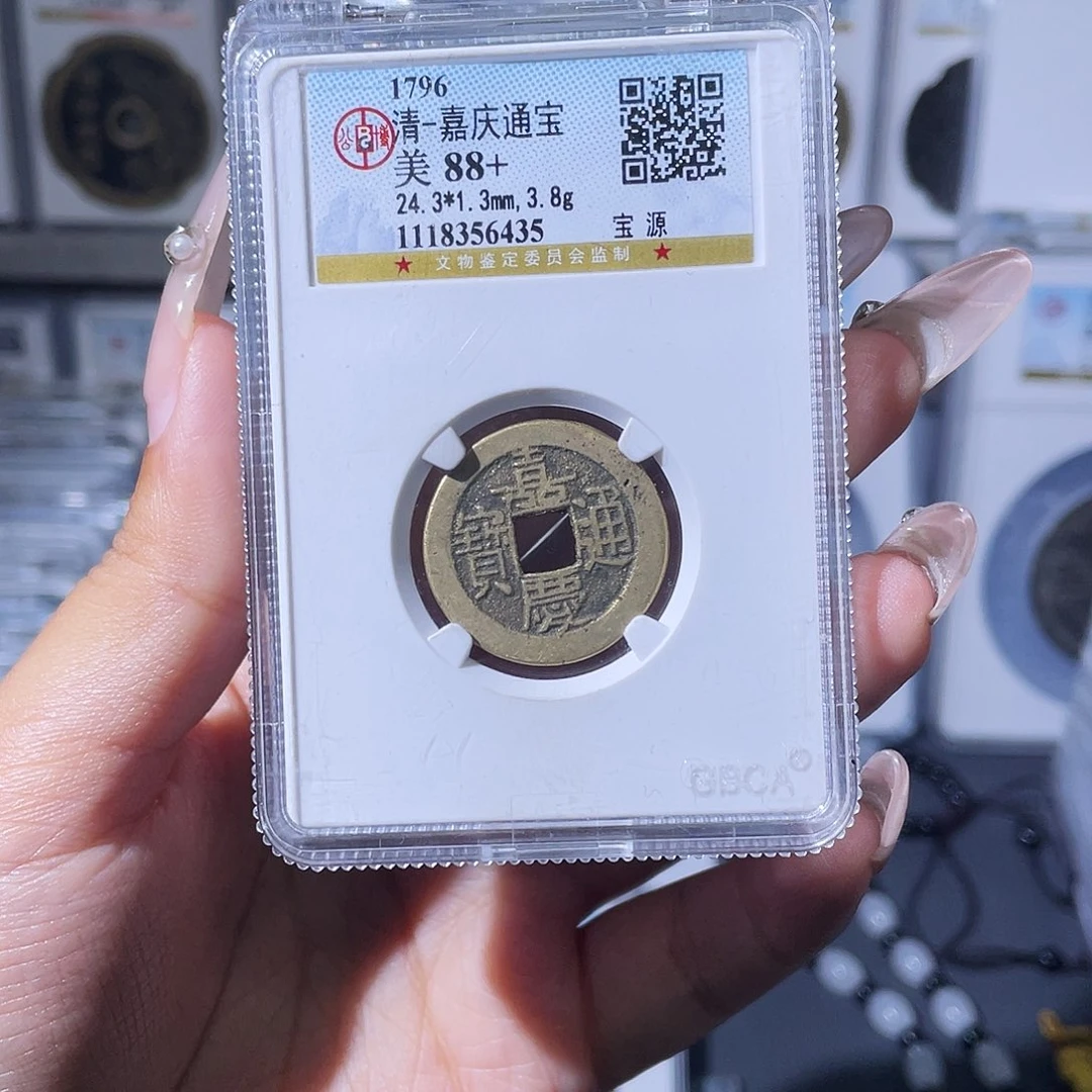 星***修铜夏夏，嘉庆通宝，评级码6435