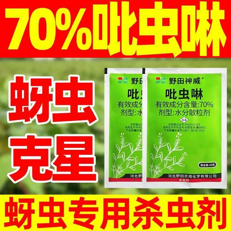 70%吡虫啉杀虫剂蚜虫克星比虫林蚜虫杀虫剂棉花专用农药正品
