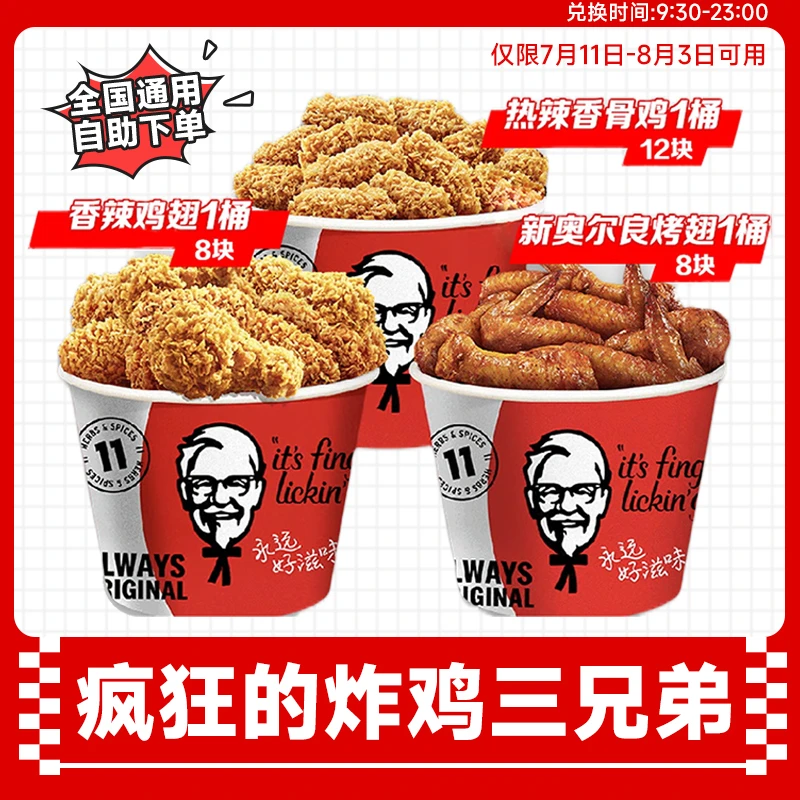 肯/德基 翅桶炸鸡三兄弟 烤翅+辣翅+香骨鸡【7月11日-8月3日可用】