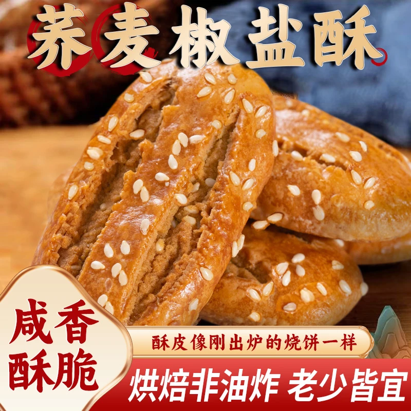 【6·9到手25包】荞麦粗粮椒盐酥乔麦代餐饱腹网红早餐芝麻饼零食