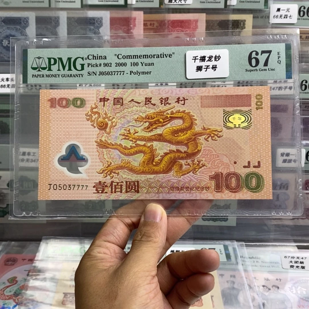 千禧龙钞67分无四狮子号7777