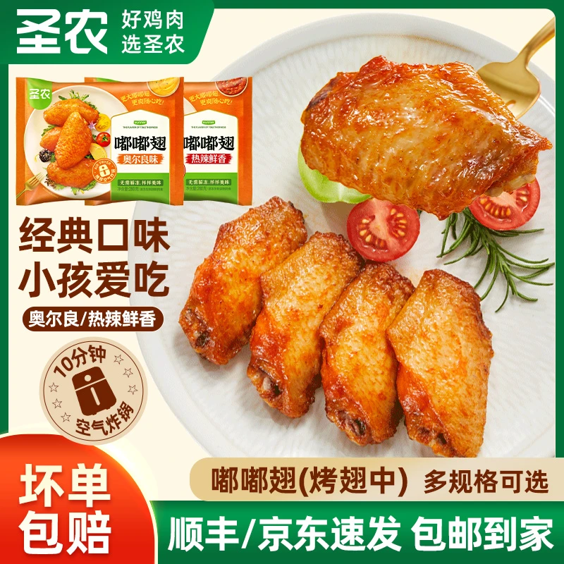 圣农嘟嘟翅烤鸡翅经典奥尔良烤翅解馋夜宵空气空气炸锅预制菜冻品