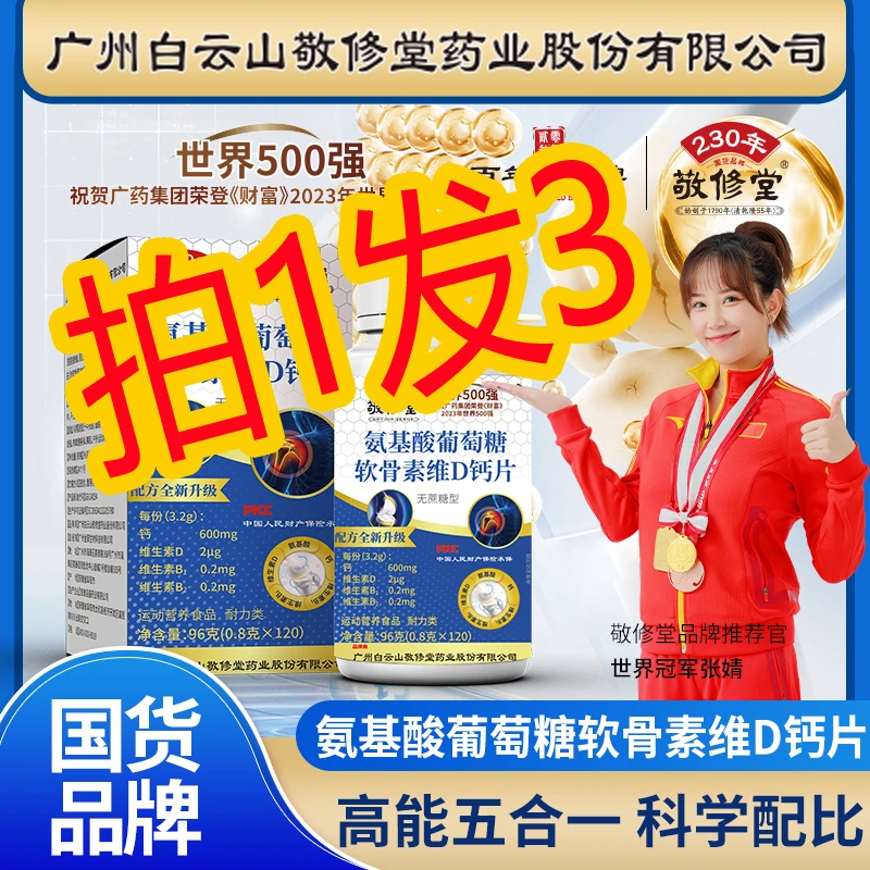 敬修堂白云山 敬修堂 氨基酸葡萄糖软骨素维D钙片