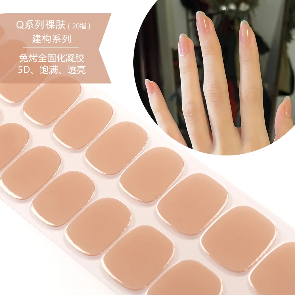 【Q系列裸肤】免烤灯全固化凝胶美甲贴纸网红同款5d浮雕指甲贴纸女