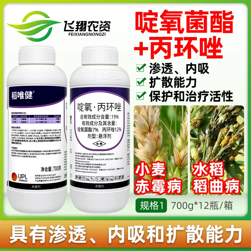 UPL稻唯健19%啶氧菌酯丙环唑小麦赤霉病水稻稻曲病保护农药杀菌剂