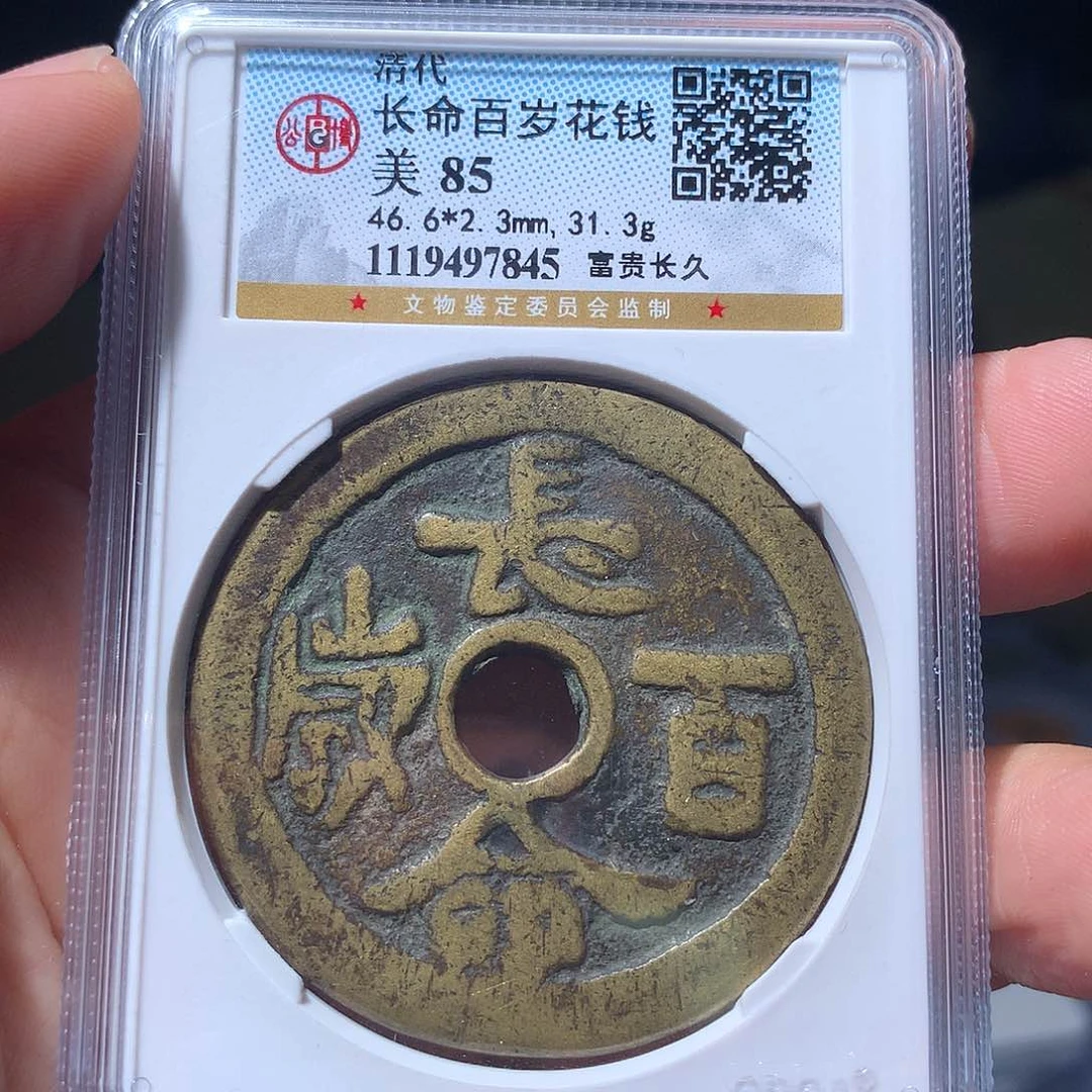 梦****金属QY。长命百岁85分7845