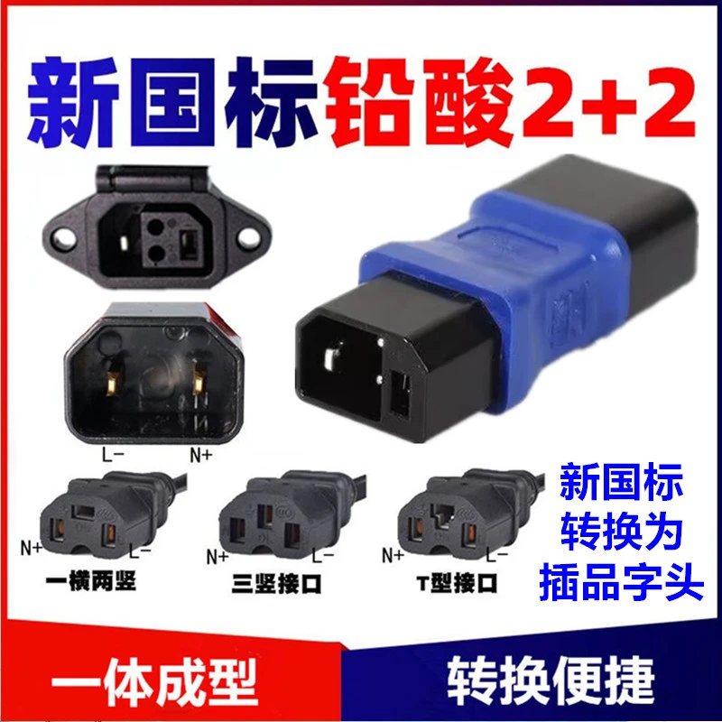 电动车新国标转换插头电瓶车充电器输出转接线充电口转换品字头