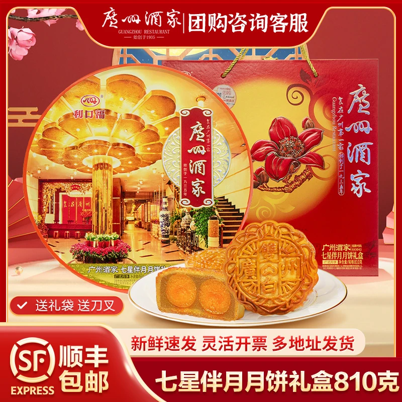 【七星伴月】广州酒家月饼礼盒装老式广式中秋节日送礼老字号正宗
