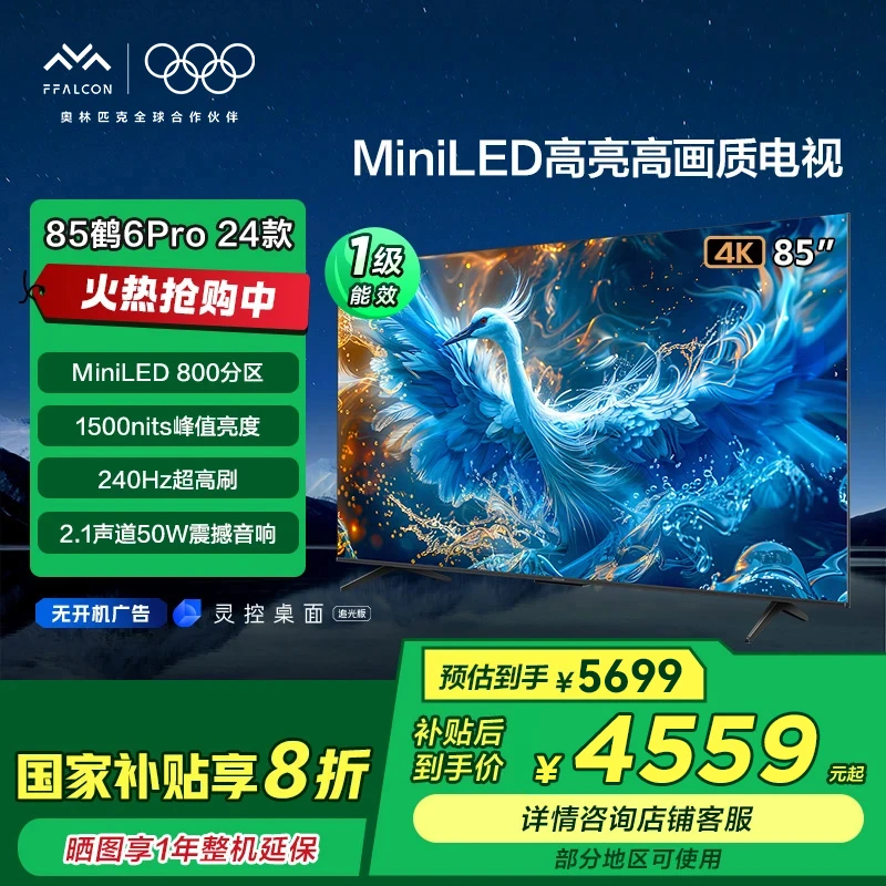 【广东国补】雷鸟鹤6PRO 24款85英寸240Hz超高刷MiniLED电视