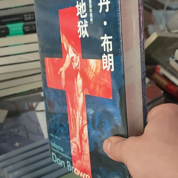 丹布朗地狱插图珍藏本。