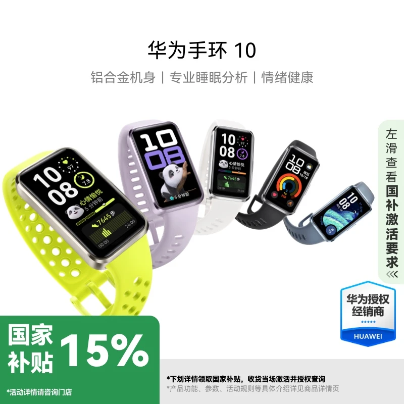 【国补专属】华为手环10