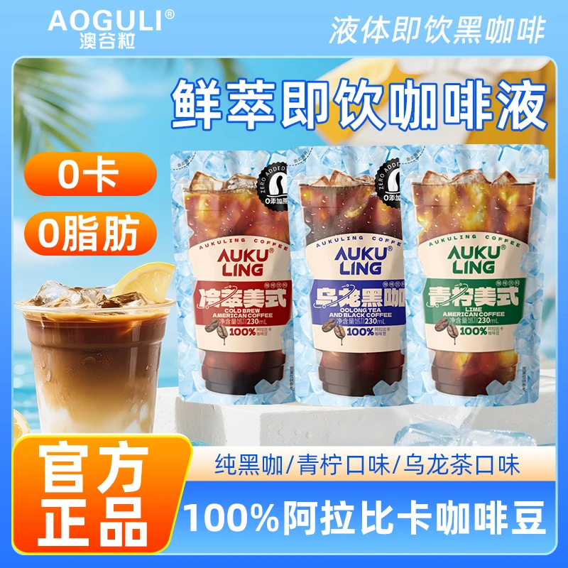 【澳谷粒】冷萃乌龙青柠美式黑咖啡饮料袋装即饮0脂健身咖啡