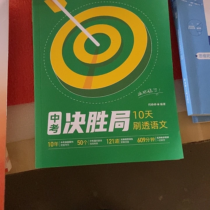 中考决胜局10天刷头英语语文两本