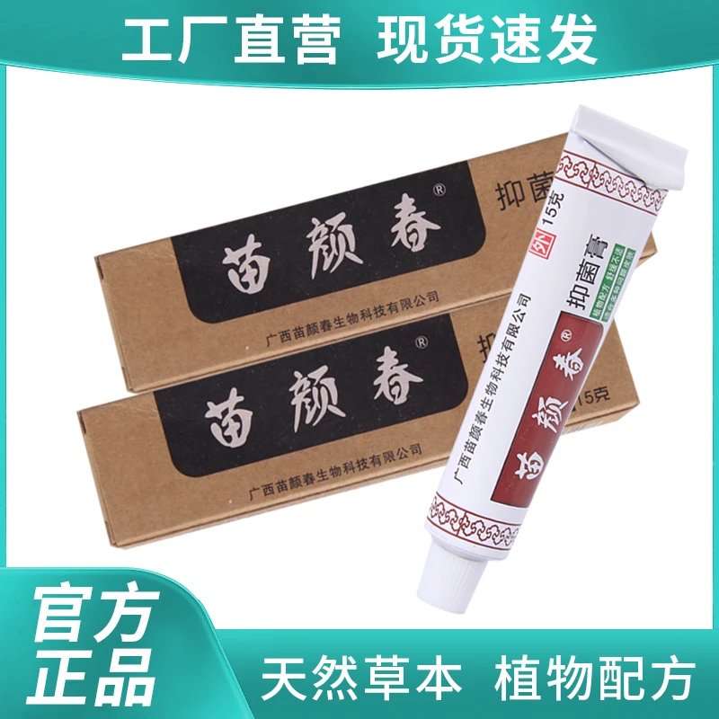 【买1送1】苗颜春抑菌膏植物温和配方皮肤外用涂抹草本抑菌止痒乳膏