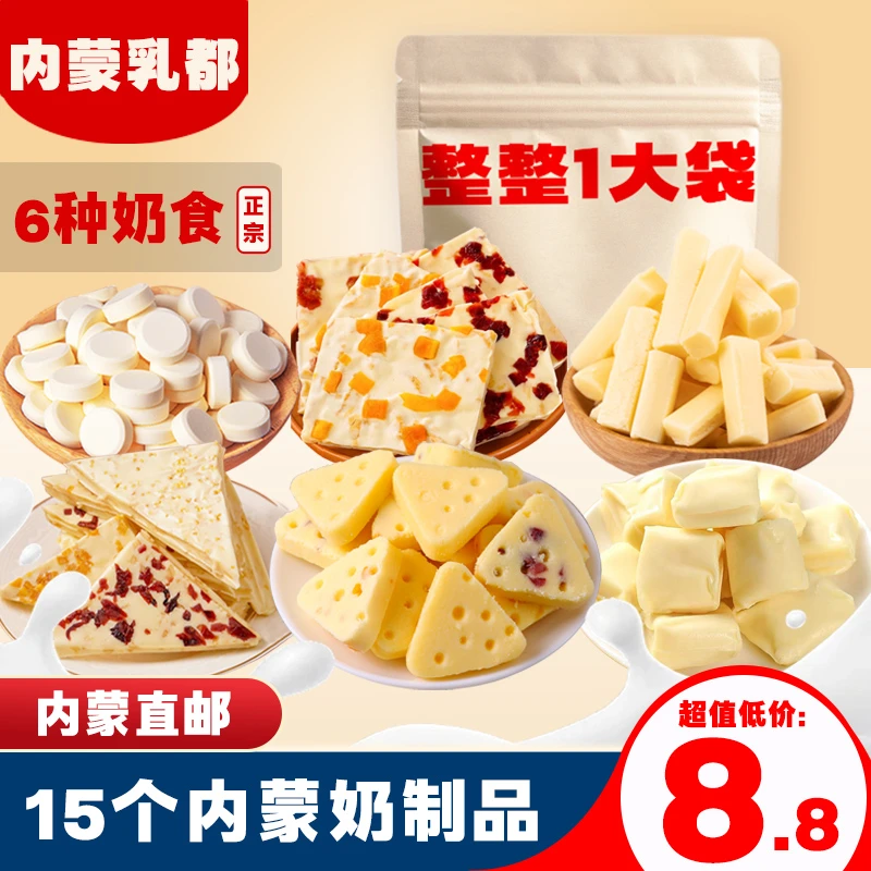 内蒙古15样奶制品奶酪三角千层奶皮子奶贝果粒乳酪奶条零食一大袋