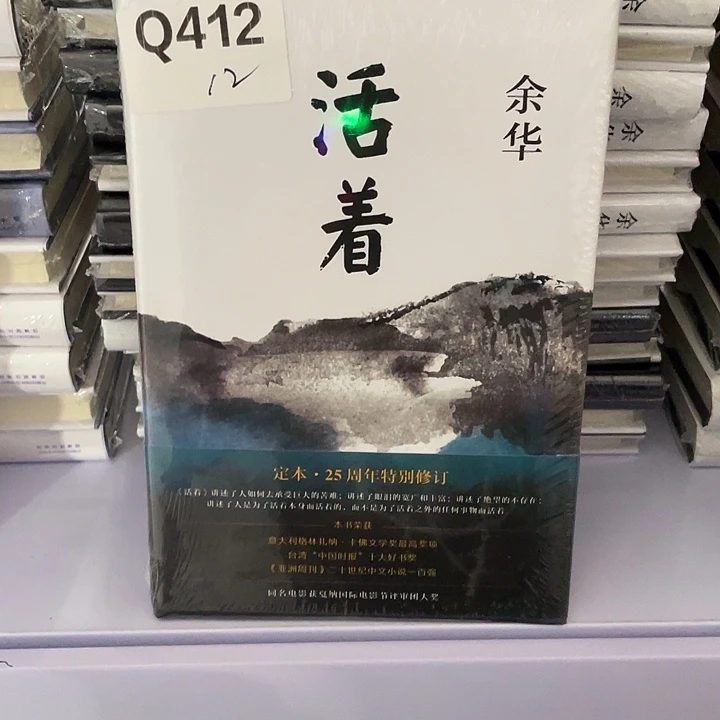 活着  精装带塑封