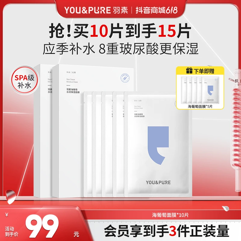 【超值购】羽素海葡萄水光保湿面膜巨补水8重玻尿酸夏季学生党男女