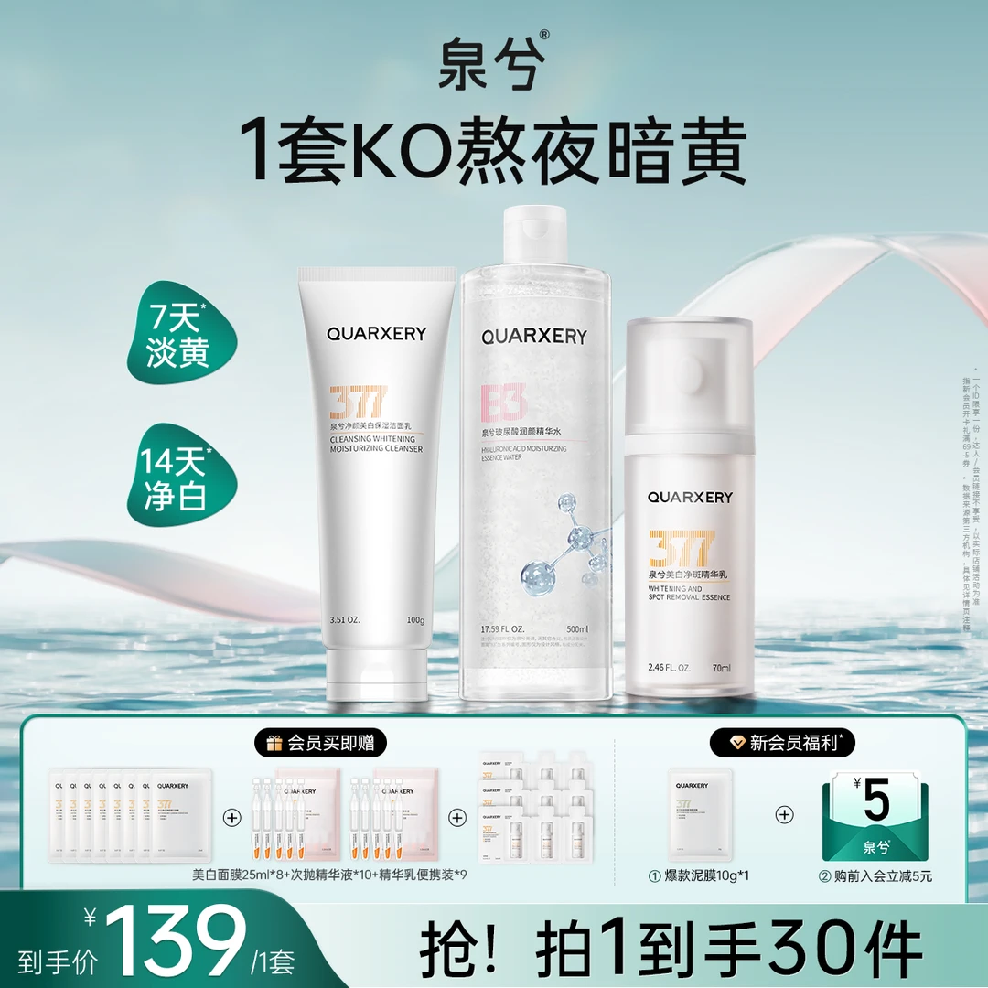 泉兮377清洁水乳套装 美白淡斑精华补水保湿抗皱紧致提亮护肤品
