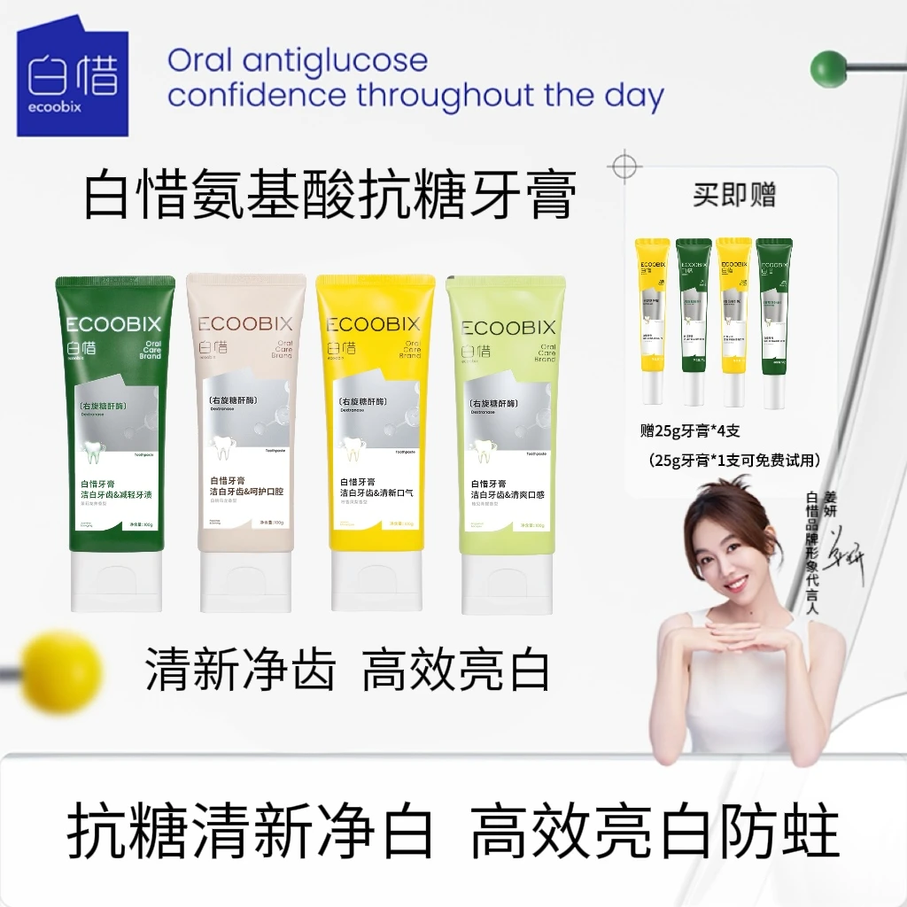 白惜氨基酸牙膏清新口气净味修护亮白新升级xh